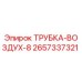 Оригинальная трубка ТРУБКА-ВОЗДУХ-8 Epiroc артикул 2657337321
