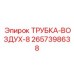 Полиуретановая воздушная магистраль Epiroc артикул 2657398638