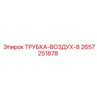 2657251878 ТРУБКА-ВОЗДУХ-8 Epiroc