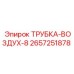 Гибкая воздушная трубка Epiroc артикул 2657251878