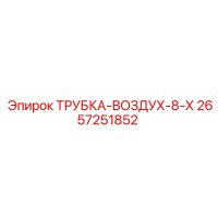 2657251852 ТРУБКА-ВОЗДУХ-8-Х Epiroc