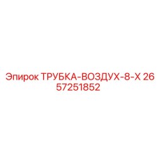 Термостойкая трубка Epiroc 2657251852 для экстремальных условий