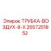 Термостойкая трубка Epiroc 2657251852 для экстремальных условий