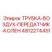 4812274451 ТРУБКА-ВОЗДУХ-ПЕРЕДАТЧИК-КОЛЕН Epiroc
