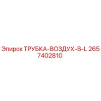 2657402810 ТРУБКА-ВОЗДУХ-В-L Epiroc