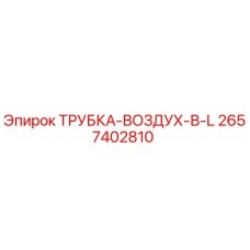 Оригинальная трубка воздуховода Epiroc артикул 2657402810