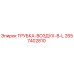 Оригинальная трубка воздуховода Epiroc артикул 2657402810