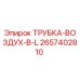Оригинальная трубка воздуховода Epiroc артикул 2657402810