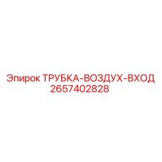 2657402828 ТРУБКА-ВОЗДУХ-ВХОД Epiroc