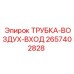 Трубка воздухопровода входа Epiroc артикул 2657402828