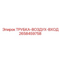 2658459758 ТРУБКА-ВОЗДУХ-ВХОД Epiroc