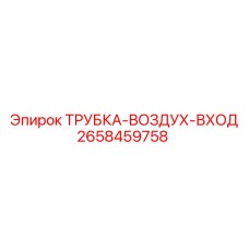 Трубка подачи воздуха арт.2658459758 для техники Epiroc