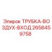 Трубка подачи воздуха арт.2658459758 для техники Epiroc