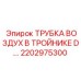 2202975300 ТРУБКА ВОЗДУХ В ТРОЙНИКЕ D Epiroc