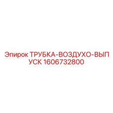 1606732800 ТРУБКА-ВОЗДУХО-ВЫПУСК Epiroc