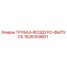 1626309601 ТРУБКА-ВОЗДУХО-ВЫПУСК Epiroc
