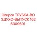 1626309601 ТРУБКА-ВОЗДУХО-ВЫПУСК Epiroc