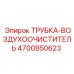 Оригинальная трубка воздухоочистителя 4700850623 для систем фильтрации Epiroc