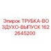 1622645200 Трубка воздухо выпуск Epiroc