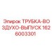 1626003301 ТРУБКА-ВОЗДУХО-ВЫПУСК Epiroc
