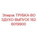 1626019900 ТРУБКА-ВОЗДУХО-ВЫПУСК Epiroc