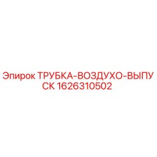 1626310502 ТРУБКА-ВОЗДУХО-ВЫПУСК Epiroc