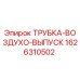 1626310502 ТРУБКА-ВОЗДУХО-ВЫПУСК Epiroc