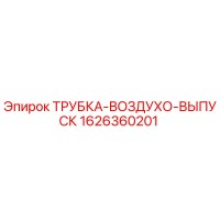 1626360201 ТРУБКА-ВОЗДУХО-ВЫПУСК Epiroc