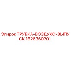 1626360201 ТРУБКА-ВОЗДУХО-ВЫПУСК Epiroc