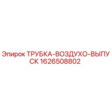 1626508802 ТРУБКА-ВОЗДУХО-ВЫПУСК Epiroc