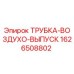 1626508802 ТРУБКА-ВОЗДУХО-ВЫПУСК Epiroc