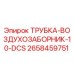 Оригинальная трубка воздухозаборника 10-DCS арт.2658459751 Epiroc