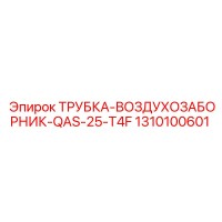 1310100601 ТРУБКА-ВОЗДУХОЗАБОРНИК-QAS-25-T4F Epiroc