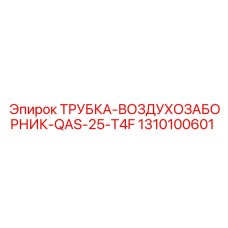 1310100601 ТРУБКА-ВОЗДУХОЗАБОРНИК-QAS-25-T4F Epiroc