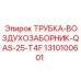 1310100601 ТРУБКА-ВОЗДУХОЗАБОРНИК-QAS-25-T4F Epiroc