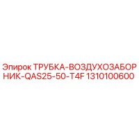 1310100600 ТРУБКА-ВОЗДУХОЗАБОРНИК-QAS25-50-T4F Epiroc