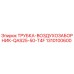 1310100600 ТРУБКА-ВОЗДУХОЗАБОРНИК-QAS25-50-T4F Epiroc