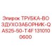 1310100600 ТРУБКА-ВОЗДУХОЗАБОРНИК-QAS25-50-T4F Epiroc