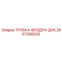 2657290025 ТРУБКА-ВОЗДУХ-ДУК Epiroc