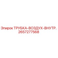 2657277568 ТРУБКА-ВОЗДУХ-ВНУТР. Epiroc