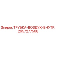 Оригинальная трубка Epiroc 2657277568 внутреннего воздухопровода