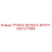 Оригинальная трубка Epiroc 2657277568 внутреннего воздухопровода