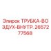 Оригинальная трубка Epiroc 2657277568 внутреннего воздухопровода