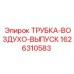 1626310583 ТРУБКА-ВОЗДУХО-ВЫПУСК Epiroc