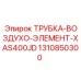 1310850300 ТРУБКА-ВОЗДУХО-ЭЛЕМЕНТ-XAS400JD Epiroc