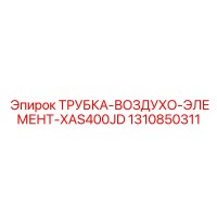 1310850311 ТРУБКА-ВОЗДУХО-ЭЛЕМЕНТ-XAS400JD Epiroc