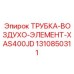 1310850311 ТРУБКА-ВОЗДУХО-ЭЛЕМЕНТ-XAS400JD Epiroc