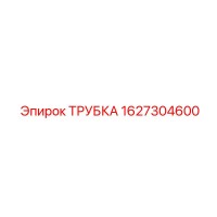 1627304600 ТРУБКА Epiroc