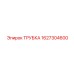 Сливная гидравлическая трубка для буровых установок