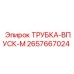 Впускная трубка для двигателей буровых станков Epiroc артикул 2657667024